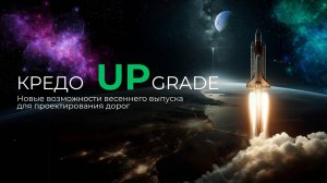 Запись вебинара - Новые возможности весеннего выпуска для проектирования дорог