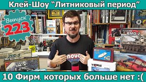10 Фирм, которых больше нет :( | Клей-шоу "Литниковый Период" (Выпуск #223)