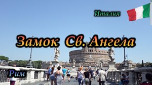 Рим. Замок Святого Ангела