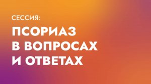 Псориаз в вопросах и ответах