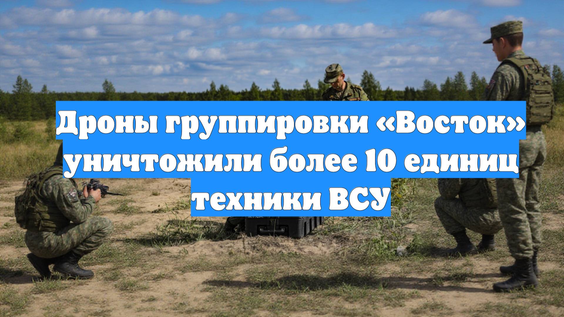 Дроны группировки «Восток» уничтожили более 10 единиц техники ВСУ