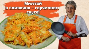 Минтай в сливочно - горчичном соусе.
