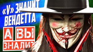 «V» ЗНАЧИТ ВЕНДЕТТА интересные факты о фильме (2006)