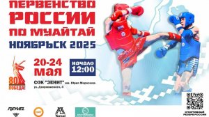 Первенство России по Муайтай. Ноябрьск 2025 (Ринг А)