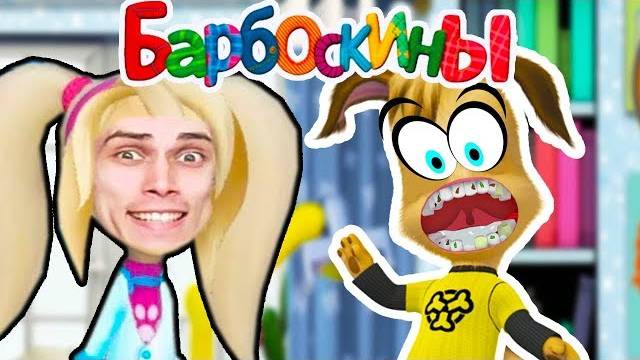 БАРБОСКИНЫ - ДРУЖОК И ЕГО УЖАСНЫЕ ЗУБЫ - БАРБОСКИНЫ ВРАЧ ДАНТИСТ - РОЗА СТОМАТОЛОГ