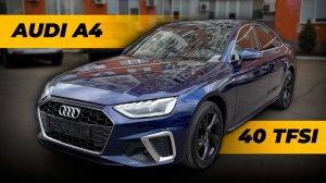 Audi A4 40 TFSI Premium - мягко, комфортно, но скучно.
