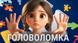 Головоломка | Новая сказка
