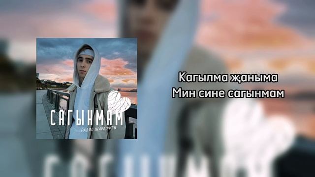 Радик Шарафиев - Сагынмам (Караоке Версия)