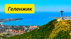 Геленжик , Кабардинка