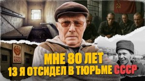 Как я отсидел 13 лет за решеткой и что понял в 80 лет / Малолетка, драки и 8 месяцев одиночки