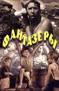 Фантазеры (1965)