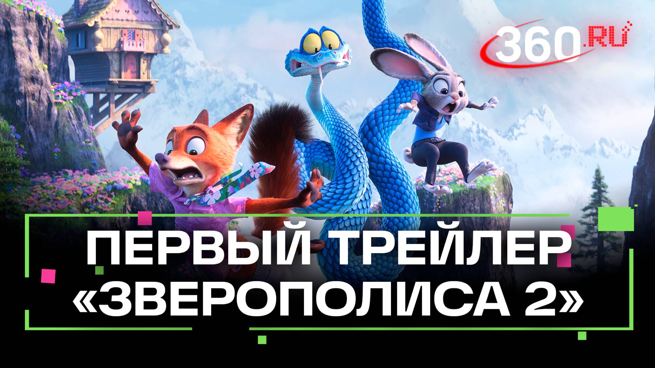 Первый трейлер мультфильма «Зверополис 2»