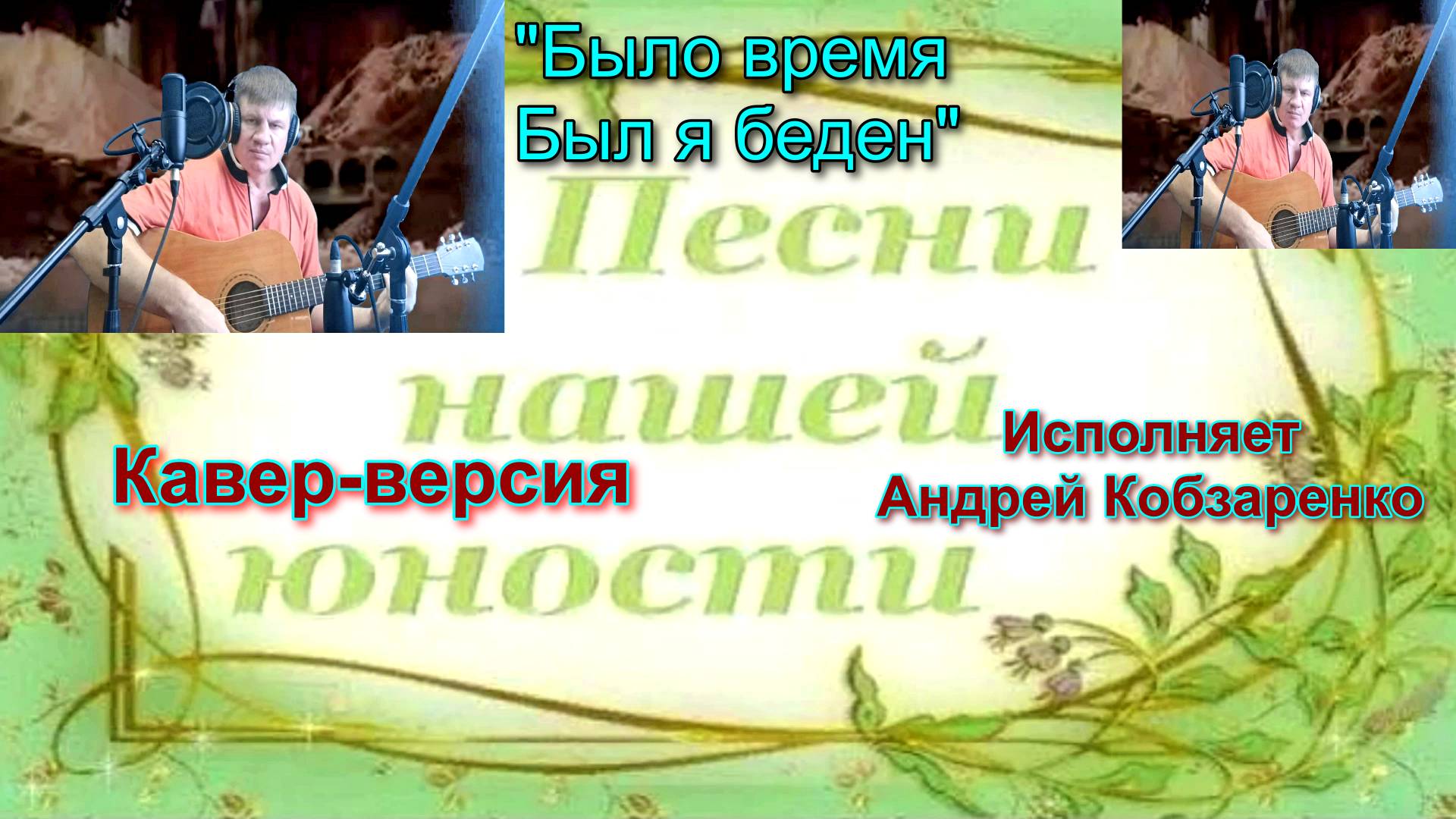 Было время. был я беден (ночь)
 (Кавер-версия)