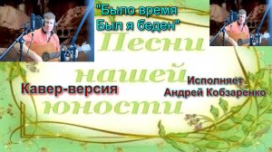 Было время. был я беден (ночь)
 (Кавер-версия)