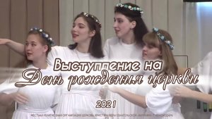 Выступление на день рождения церкви (2021)