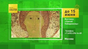Москва. Выставка «Святой Победоносец»