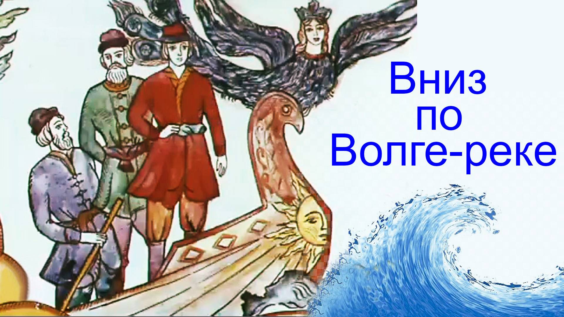 Вниз по Волге-реке. Леонид Сметанников, 1977 смотреть онлайн