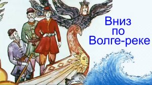 Вниз по Волге-реке.  Леонид Сметанников, 1977