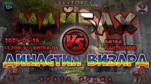 Skyforge - ГВГ Сезон 9 Бой 4. Врата храма. Нападение. Майбах VS Династия Визард (2025-05-18)