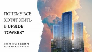 Upside Towers в Савёловском районе Москвы — это не просто новостройка, а настоящий город будущего.
