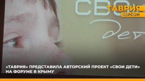 ТРК "Таврия" представила авторский проект "СВОи дети" на форуме в Крыму