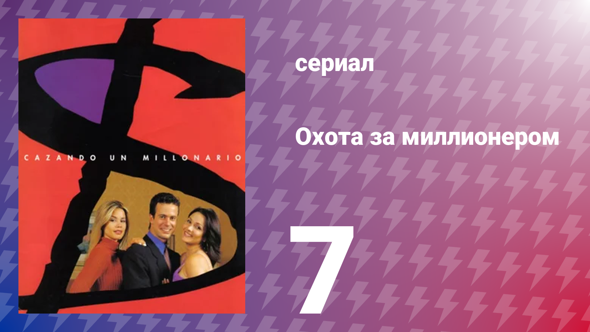 Охота за миллионером 7 серия (сериал, 2001)