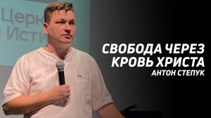 Антон Степук: Свобода через кровь Христа | Церковь Божья Истина