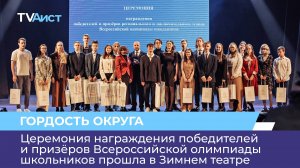 Церемония награждения победителей и призёров ВсОШ прошла в Зимнем театре