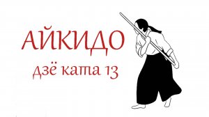 Айкидо, ката 13 с посохом, дзё ката, анимация