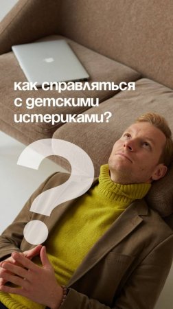 Как справляться с детскими истериками?