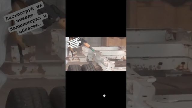 Пескоструй на выезде. Калининград и область. Антикор. ?