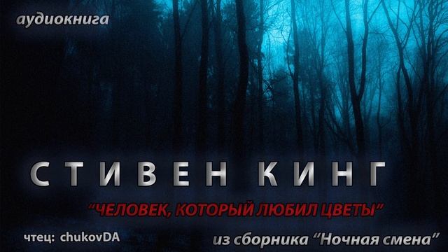 АУДИОКНИГА "ЧЕЛОВЕК, КОТОРЫЙ ЛЮБИЛ ЦВЕТЫ" (чтец: chukovDA). ? смотреть онлайн