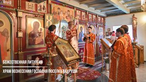 Божественная литургия совершилась в храме Вознесения Господня поселка Вахруши