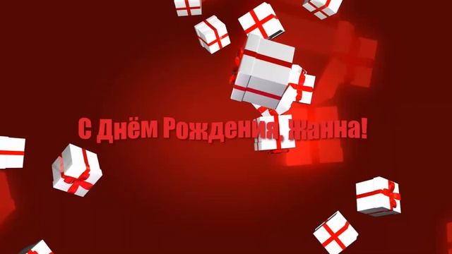 С Днём Рождения Жанна!