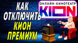 Как отключить кион премиум