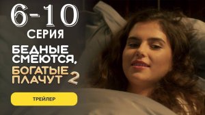 Бедные смеются богатые плачут 2 сезон 6 7 8 9 10 серия (сериал 2025 ТНТ)