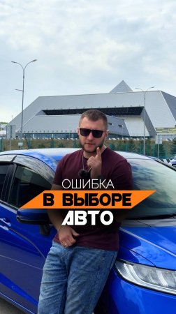Верный ВЫБОР машины 🛞