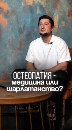 А что скажете вы об остеопатии?