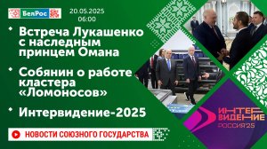 Встреча Лукашенко с наследным принцем Омана/Собянин о работе кластера «Ломоносов»/Интервидение-2025