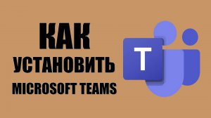 Как установить Microsoft Teams на Windows