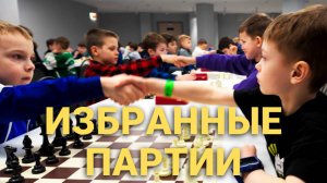 Избранные партии. Первый этап Кубка Губернатора по быстрым шахматам. 05.04.2025
