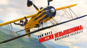 Миссия невыполнима: Финальная расплата|Mission: Impossible - The Final Reckoning (2025)