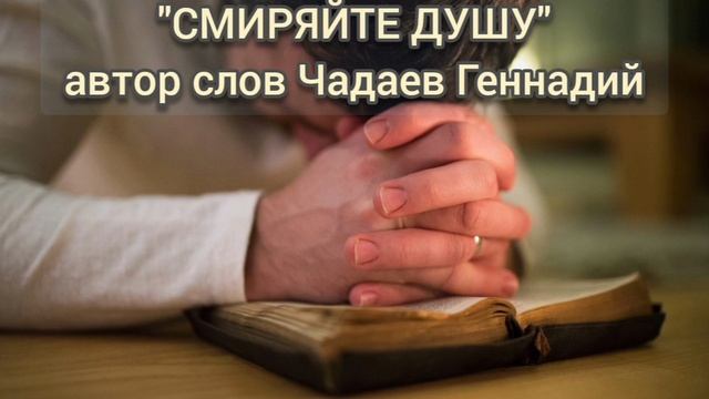 Смиряте душу Чадаев Геннадий.mp4