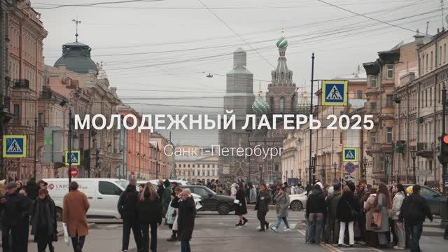 Молодежный лагерь SOS 2025