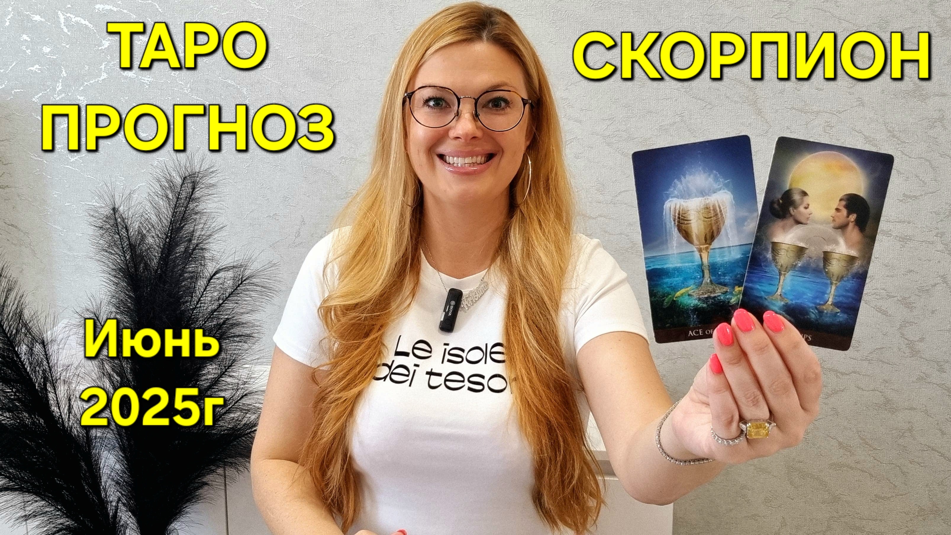 СКОРПИОН ТАРО Прогноз: Неожиданное предсказание на ИЮНЬ 2025г 🔮 Расклад таро онлайн Гадание