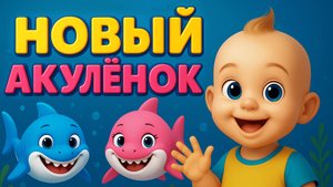 НОВЫЙ АКУЛЁНОК | Весёлый танец всей семьи в океанариуме!
