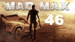 Канифоль и Старая дыра ▶️ Mad Max #46