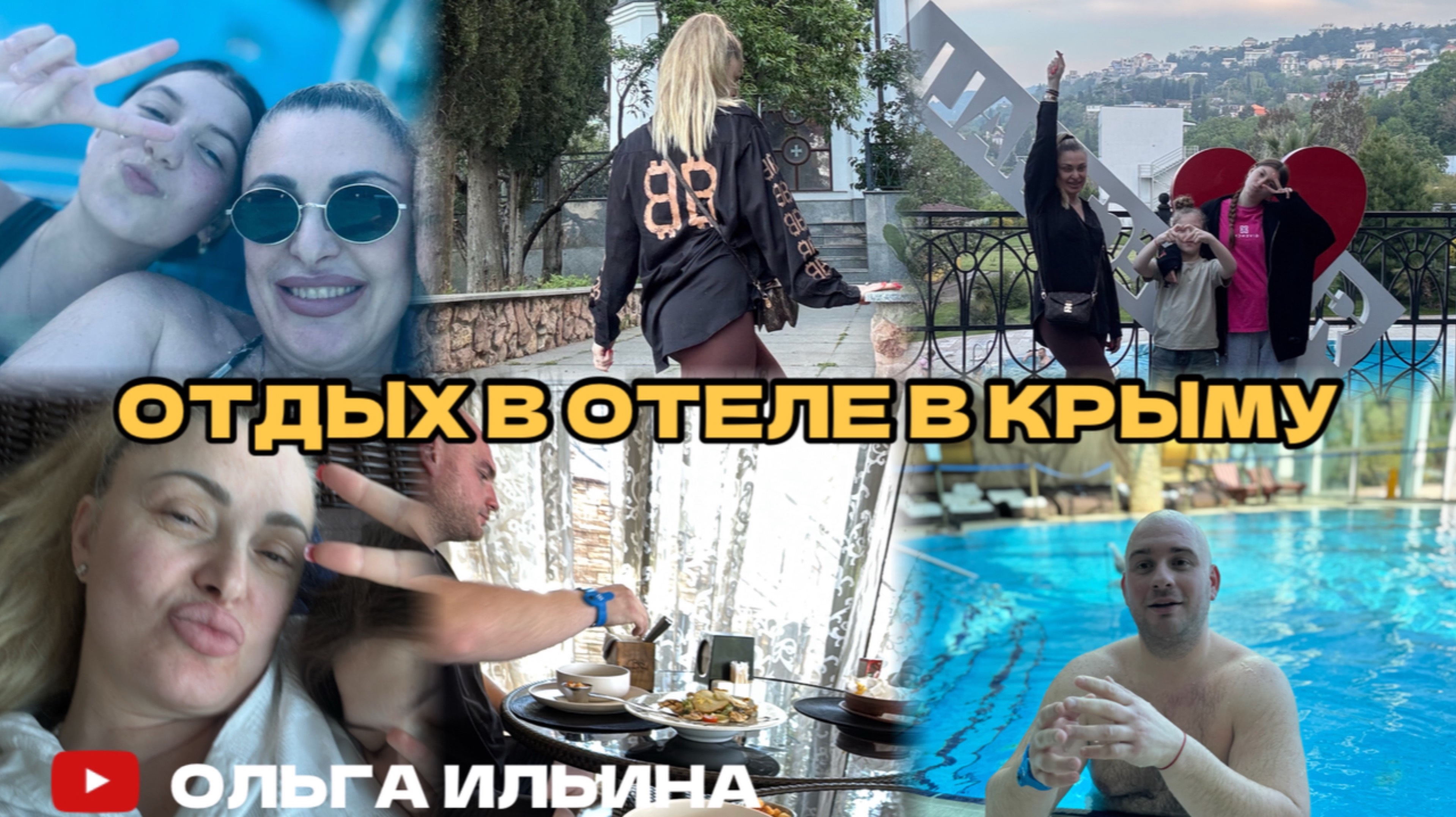 КАК МЫ ОТДЫХАЕМ В ЛУЧШЕМ ОТЕЛЕ КРЫМА «РЕСПЕКТ ХОЛЛ» #крым #отель #ялта #море #отдых #бассейн #семья