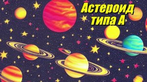Астероиды типа А