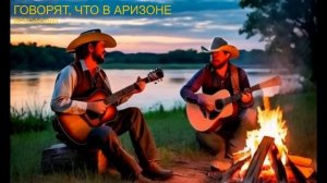 Говорят, что в Аризоне